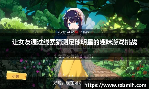 让女友通过线索猜测足球明星的趣味游戏挑战