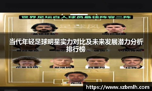 当代年轻足球明星实力对比及未来发展潜力分析排行榜