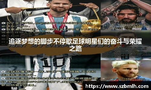 追逐梦想的脚步不停歇足球明星们的奋斗与荣耀之路